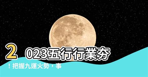 2023五行行業|【2023五行行業】2023五行旺木火業！搶先規劃，事業財運大爆。